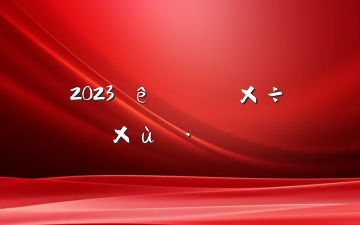 2023ֵص㹤̸Ը