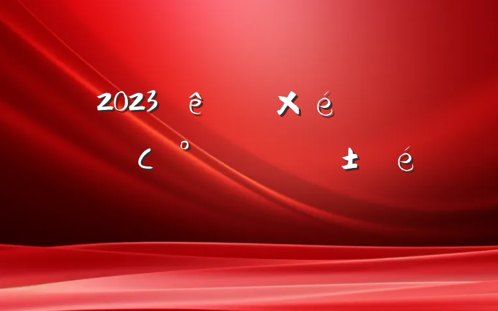 2023ֵ֯ίԱСһ˫㱨
