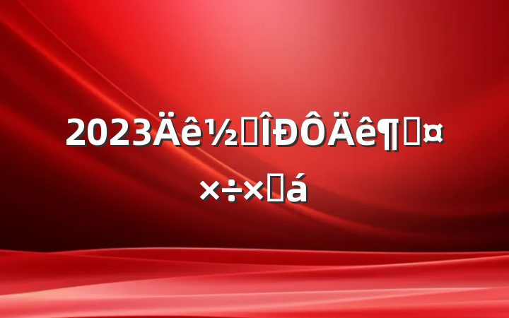 2023׶ȹܽ
