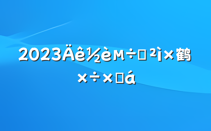 2023Ѳ鹤ܽ