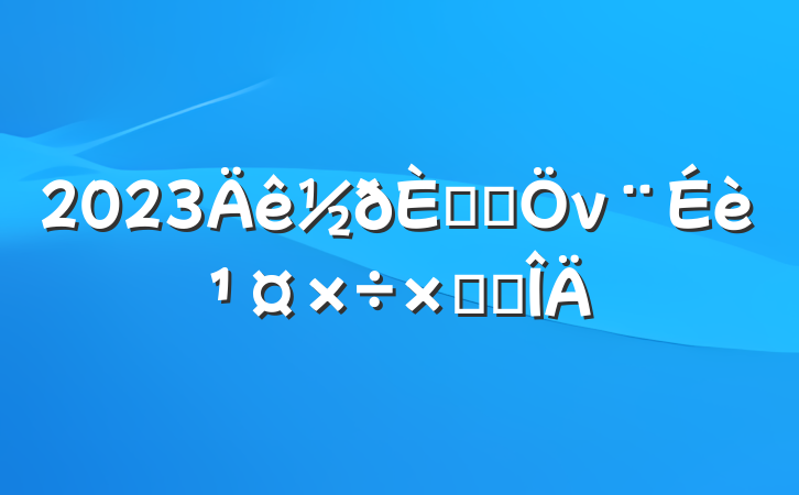 2023ڰ취ν蹤ܽ᷶