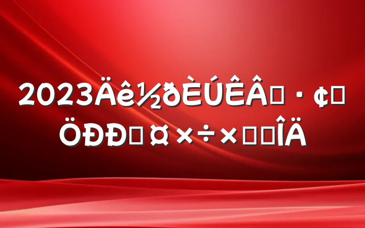 2023ҵչĹܽ᷶