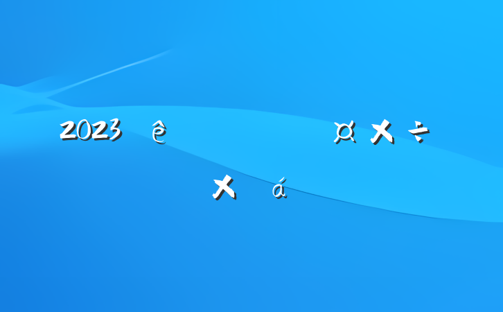 2023ҵܽ