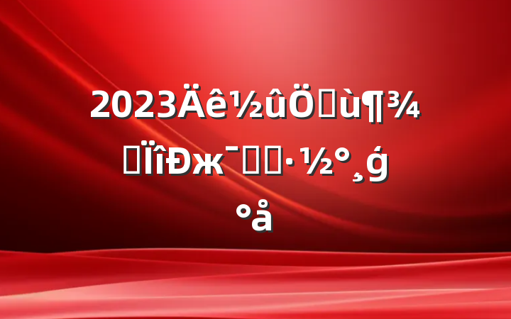 2023ֲרжʵʩģ