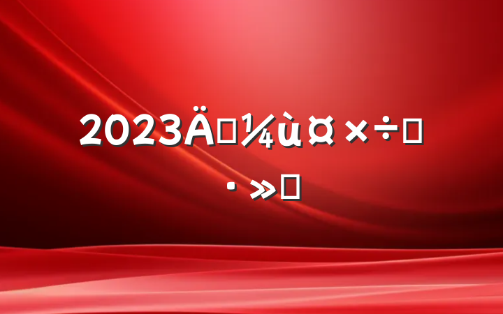 2023꾭ù˼·㱨