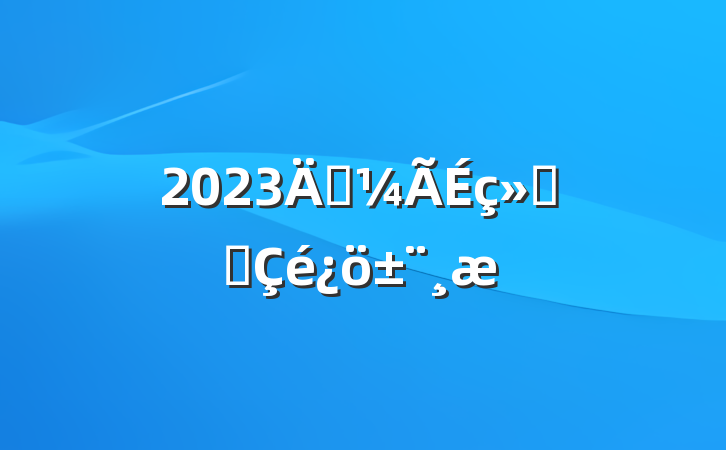 2023꾭ᷢչ