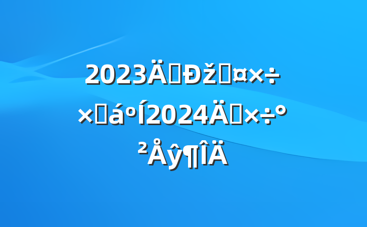 2023꾭žֹܽ2024깤ŷ