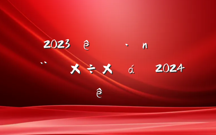 2023ֵ蹤ܽ2024ƻ