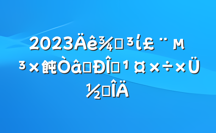 2023ֵί飩ʶ̬ܽ᷶