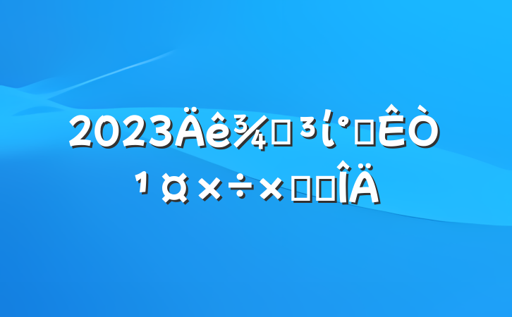 2023ֵί칫ҹܽ᷶