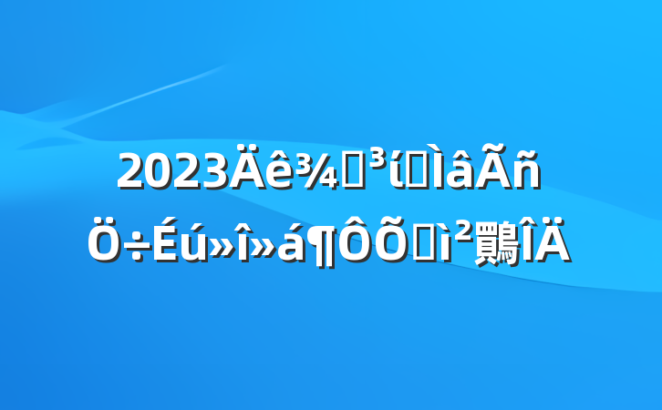 2023ֵίרռ鷶