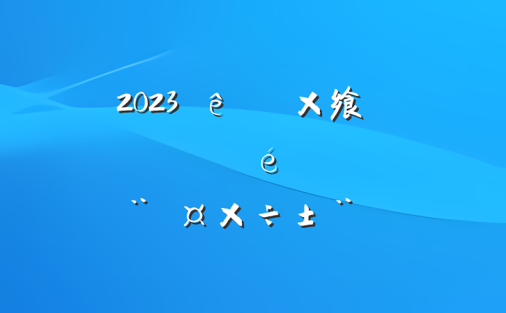 2023ֵ飨֧ץ