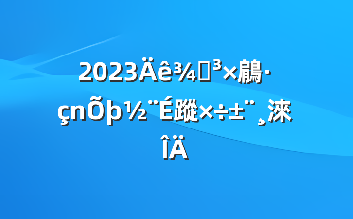 2023ֵ鵳蹤淶