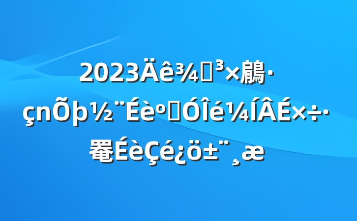 2023ֵ鵳Ͷ罨