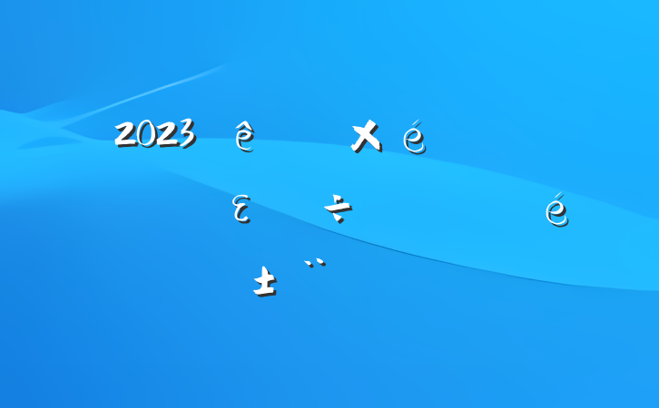 2023ֵʵȫε淶