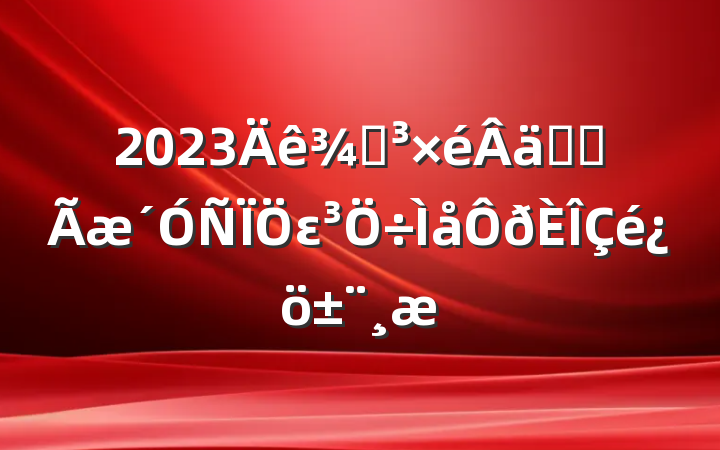 2023ֵʵȫε