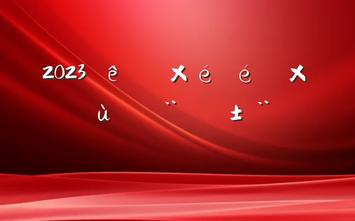 2023ֵץ㵳ְ