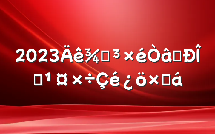 2023ֵʶ̬ܽ