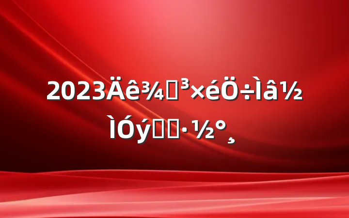 2023ֵʵʩ