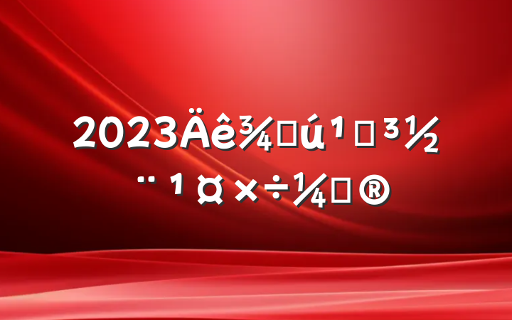 2023ֻصƻ