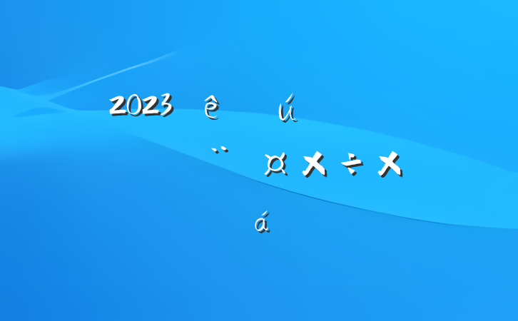 2023ֻصȵܽ