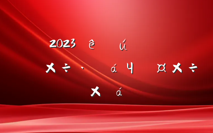 2023ֻһתЧܹܽ