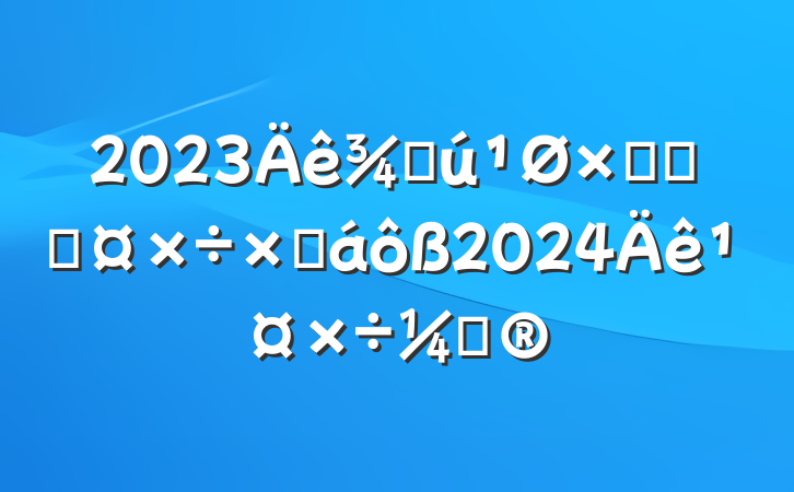 2023ֻۺϹɹܽ2024깤ƻ