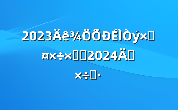 2023ʹܽἰ2024깤˼·