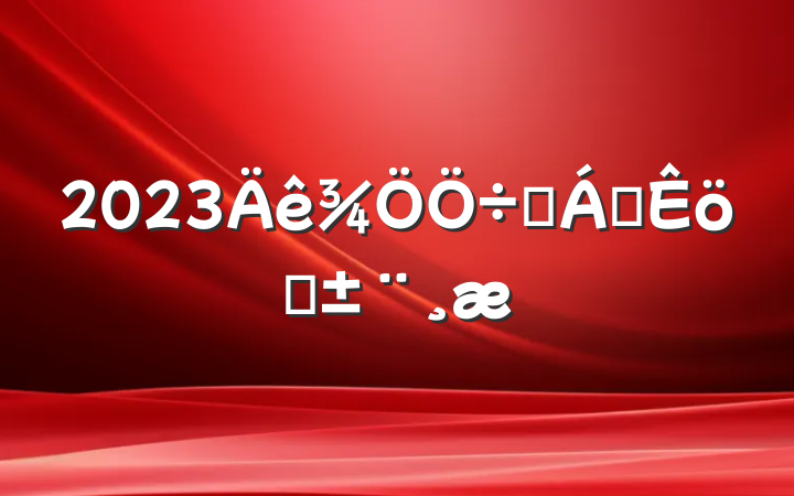 2023Ҫ쵼ְ