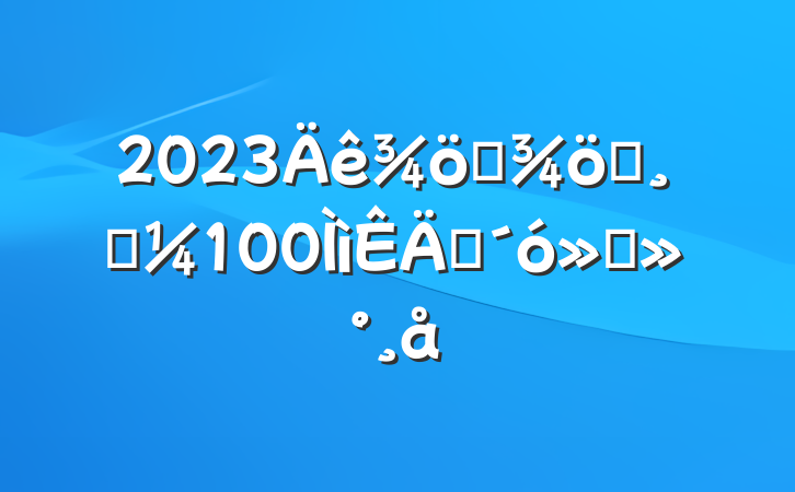 2023սʤ߿100ʦὲ