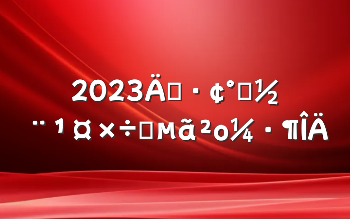 2023꿪쵳Ҫο