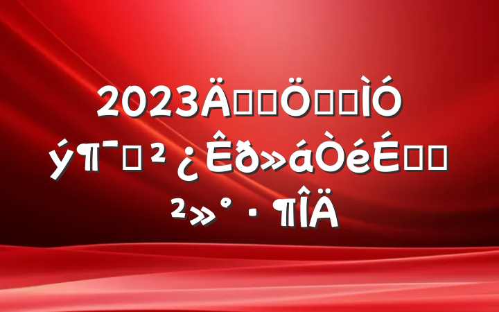 2023꿪չҳϽԱϵĽ