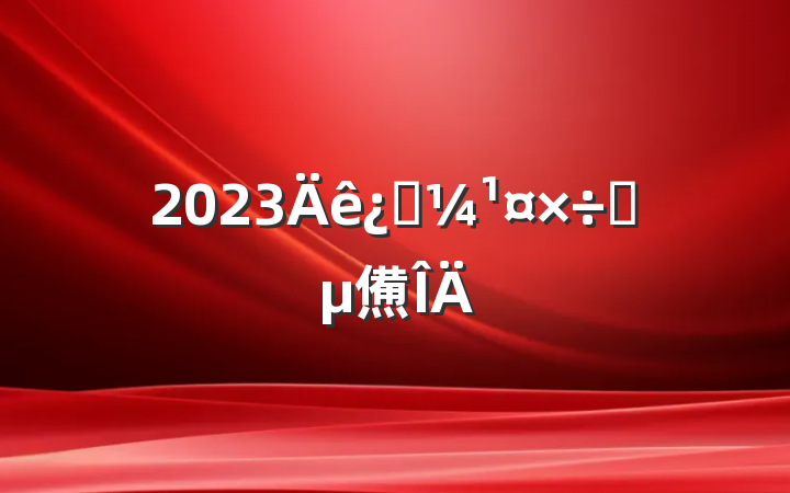 2023ƼҪ㷶