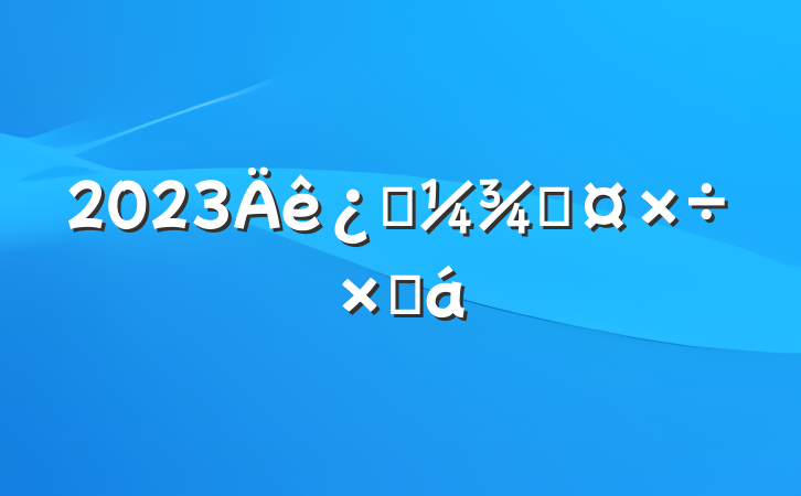 2023Ƽֹܽ