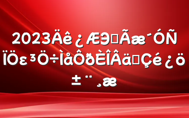 2023Эȫεʵ