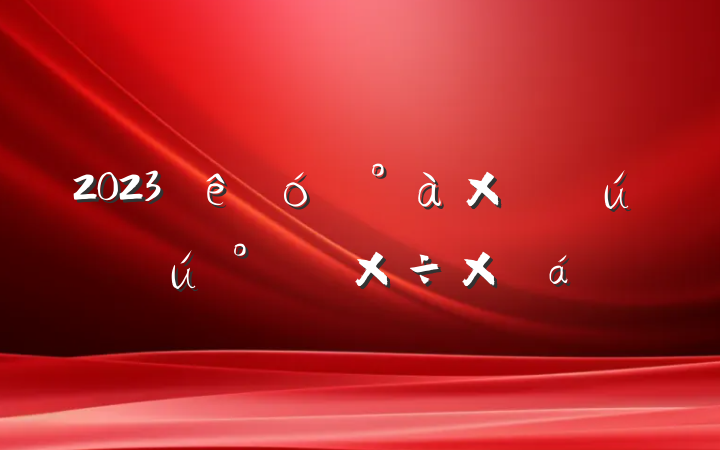 2023ɽ鰲ȫ깤ܽ