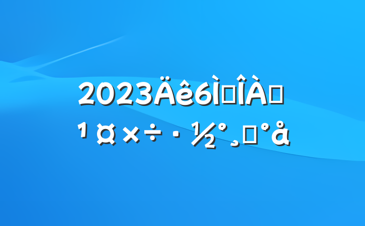 2023챣սģ