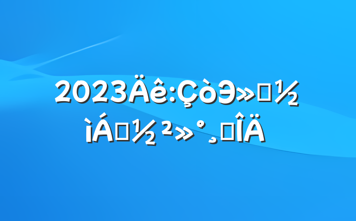 2023Эỻ쵼巶