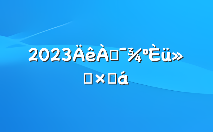 2023Ͷܽ