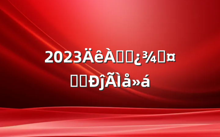 2023ϸɲֳѧϰĵ