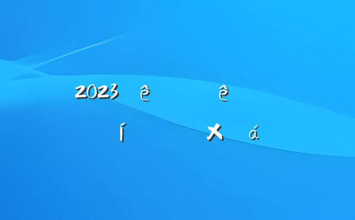2023ʦȿ˱ĸܽ