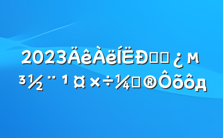 2023ݸɲƻôд