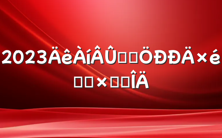 2023ѧϰѧϰܽ᷶