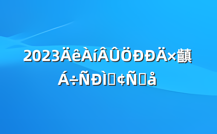 2023齻ַԸ