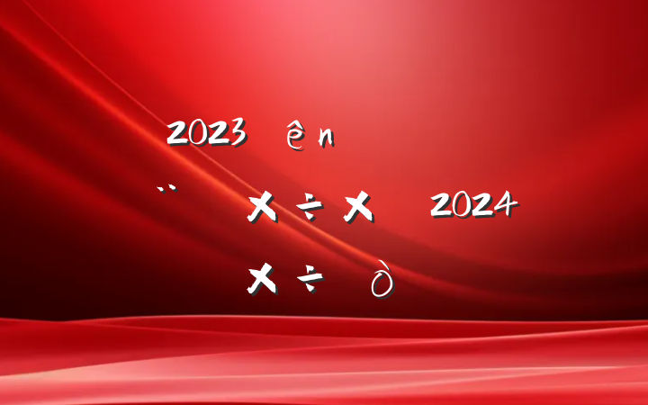 2023Ļ蹤ܽἰ2024깤
