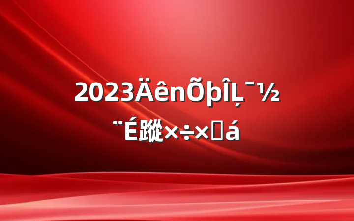 2023Ļ蹤ܽ