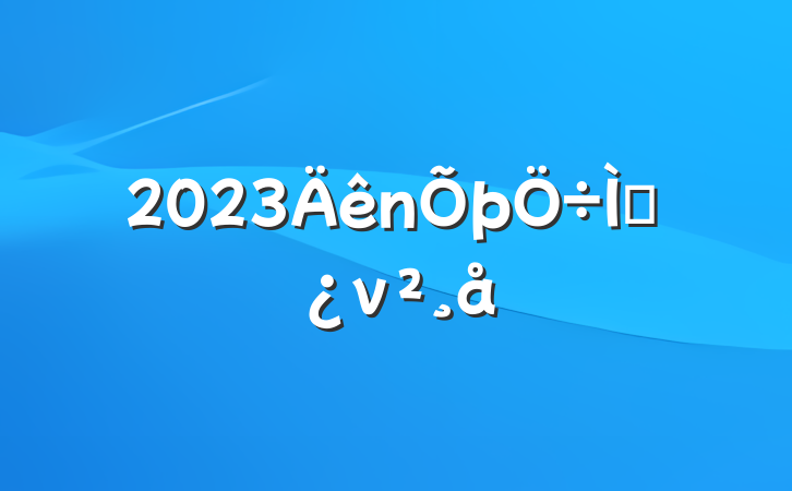 2023⵳ν