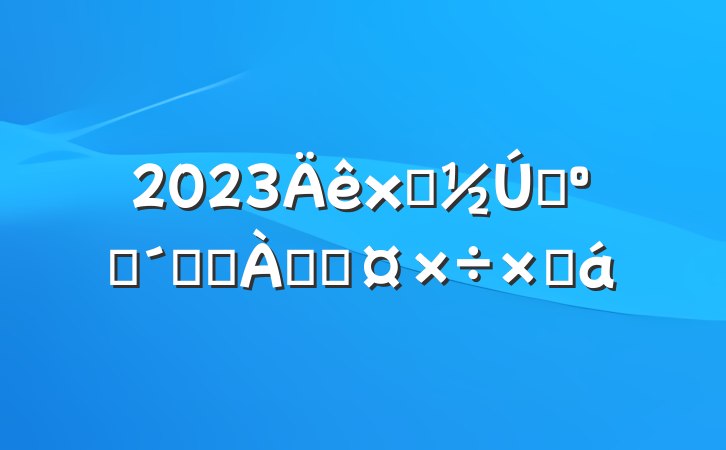 2023ʳԼͷʳƷ˷ѹܽ
