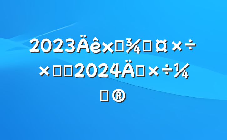 2023ʳֹܽἰ2024깤ƻ
