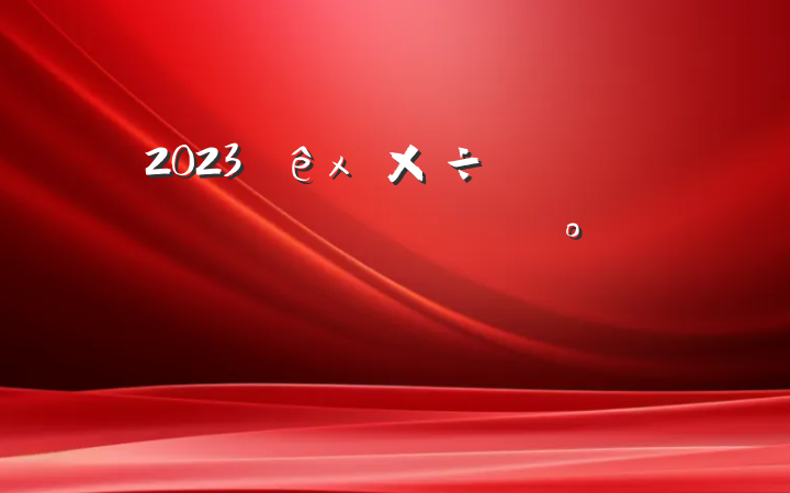 2023ʳֲʵƽ